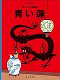 青い蓮』 (タンタンの冒険旅行 14)読了 - Stantsiya_Iriya
